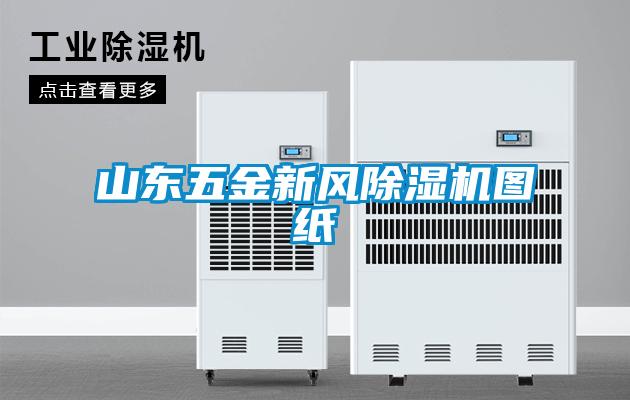 欧美黄色性爱视频网站 山东五金新风除湿机图纸