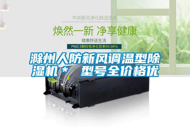 欧美黄色性爱视频网站 滁州人防新风调温型除湿机＊ 型号全价格优