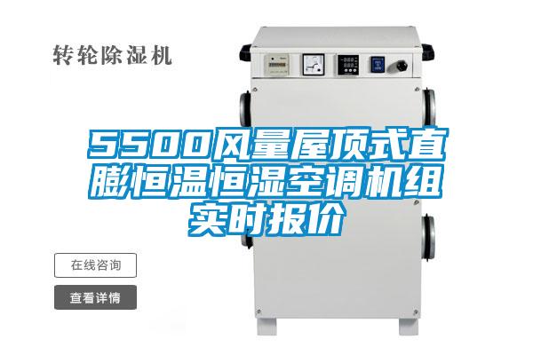 欧美黄色性爱视频网站 5500风量屋顶式直膨恒温恒湿空调机组实时报价