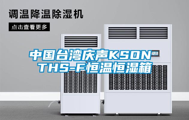 欧美黄色性爱视频网站 中国台湾庆声KSON THS-F恒温恒湿箱