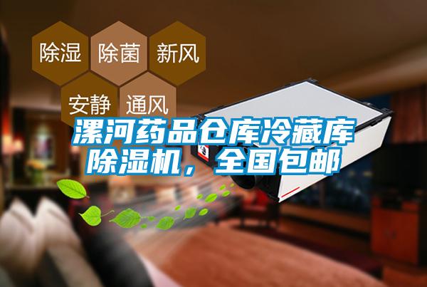 欧美黄色电影在线播放 漯河药品仓库冷藏库除湿机，全国包邮