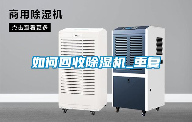 欧美黄色性爱视频网站 如何回收除湿机_重复