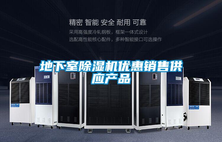 欧美黄色性爱视频网站 地下室除湿机优惠销售供应产品