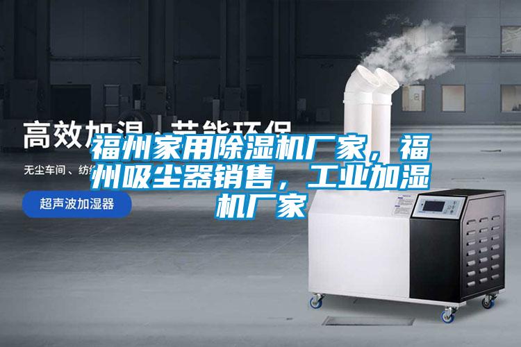 欧美黄色性爱视频网站 福州家用除湿机厂家，福州吸尘器销售，工业加湿机厂家