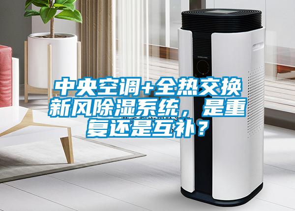 欧美黄色性爱视频网站 中央空调+全热交换新风除湿系统，是重复还是互补？