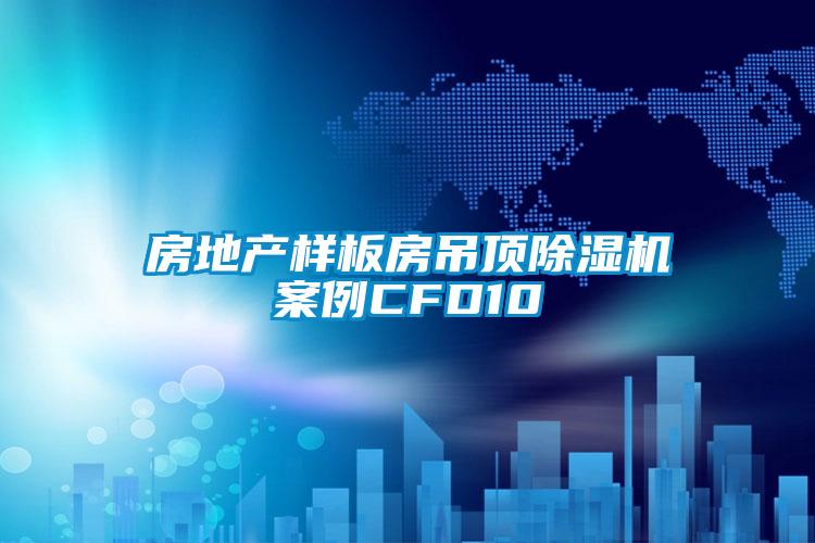 欧美成色手机在线观看 房地产样板房吊顶除湿机案例CFD10