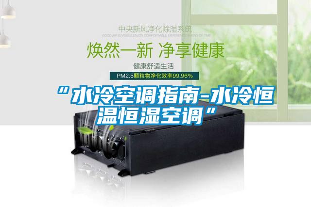 欧美黄色电影在线播放 “水冷空调指南-水冷恒温恒湿空调”
