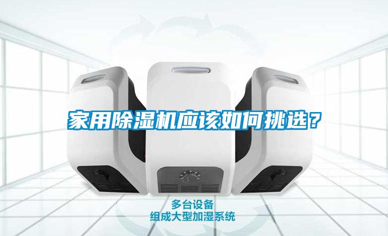 欧美黄色电影在线播放 家用除湿机应该如何挑选？