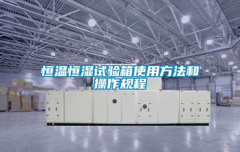 欧美成色手机在线观看 恒温恒湿试验箱使用方法和操作规程