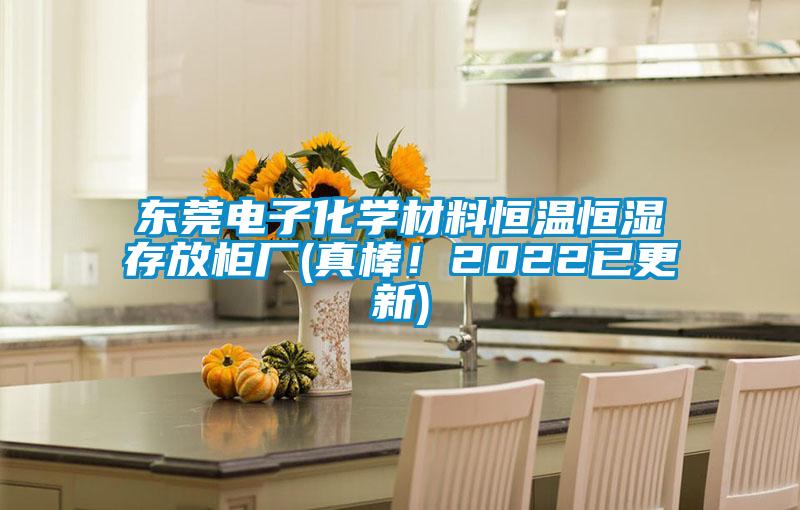 欧美黄色电影在线播放 东莞电子化学材料恒温恒湿存放柜厂(真棒！2022已更新)