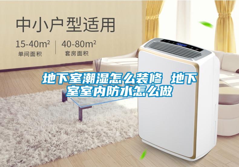 欧美黄色性爱视频网站 地下室潮湿怎么装修 地下室室内防水怎么做