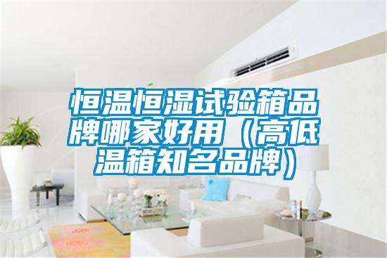 欧美成色手机在线观看 恒温恒湿试验箱品牌哪家好用（高低温箱知名品牌）