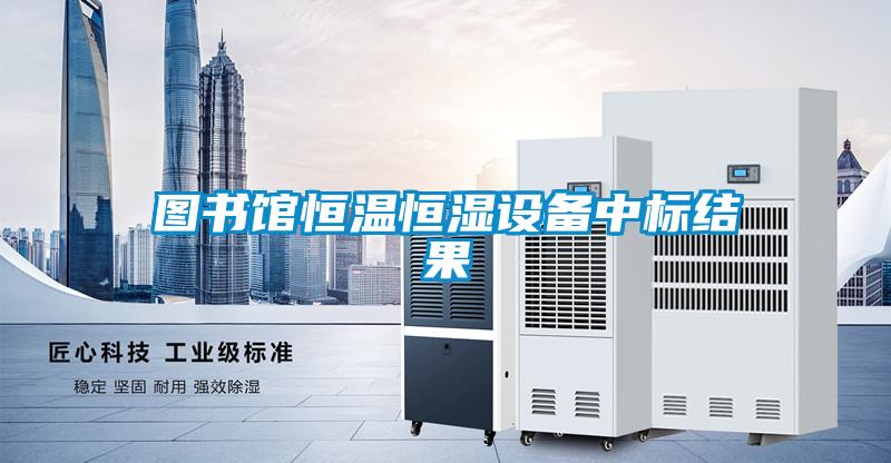 欧美黄色性爱视频网站 图书馆恒温恒湿设备中标结果