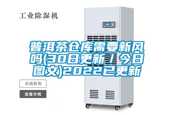 欧美黄色性爱视频网站 普洱茶仓库需要新风吗(30日更新／今日图文)2022已更新