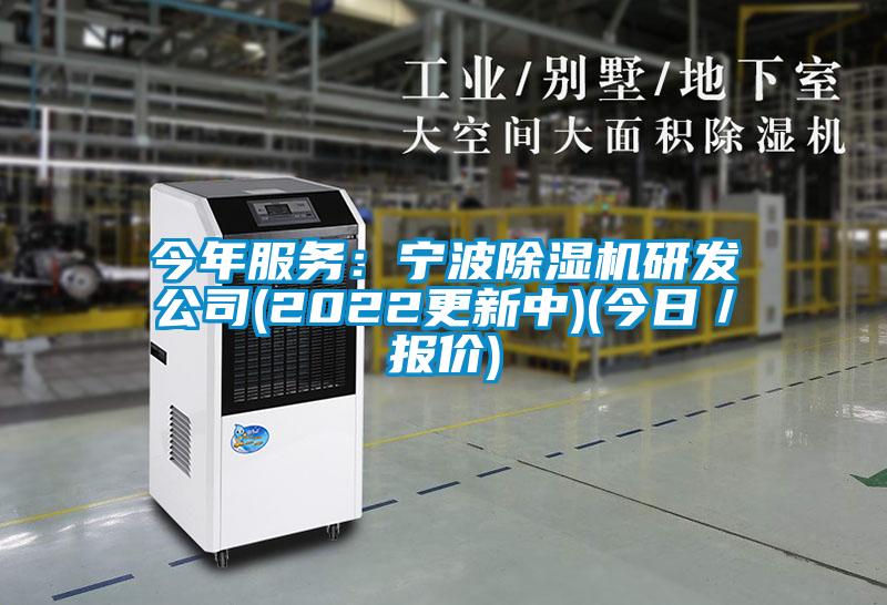 欧美成色手机在线观看 今年服务：宁波除湿机研发公司(2022更新中)(今日／报价)