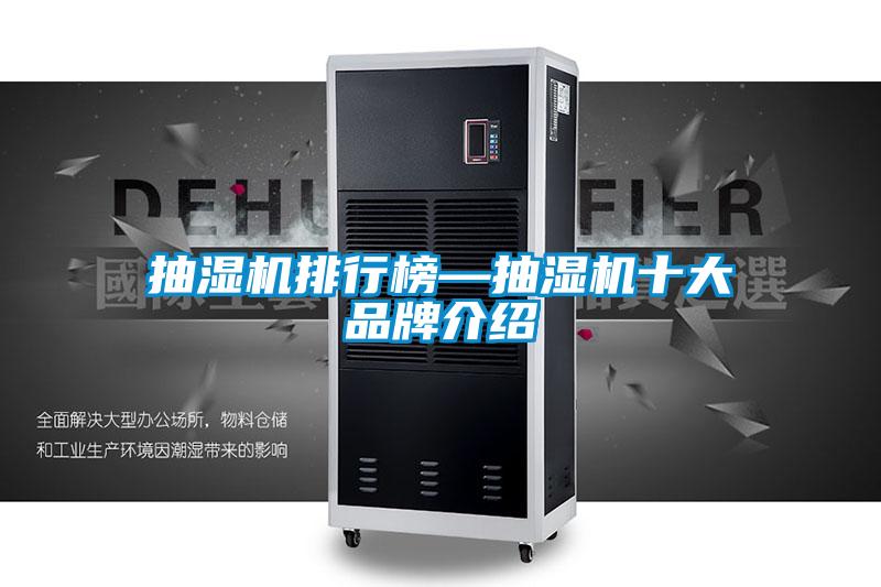 欧美黄色电影在线播放 抽湿机排行榜—抽湿机十大品牌介绍