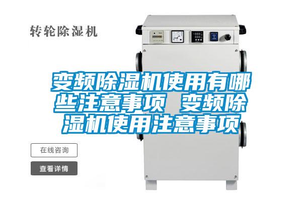 欧美黄色性爱视频网站 变频除湿机使用有哪些注意事项 变频除湿机使用注意事项