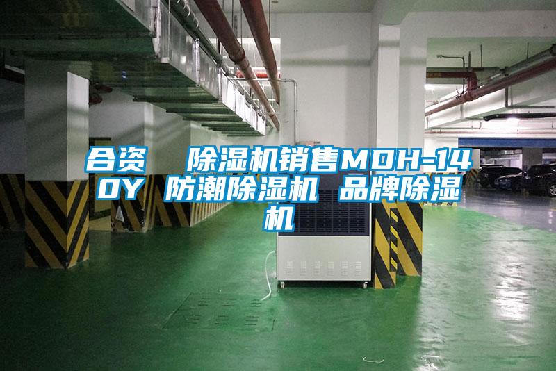 欧美黄色电影在线播放 合资  除湿机销售MDH-140Y 防潮除湿机 品牌除湿机