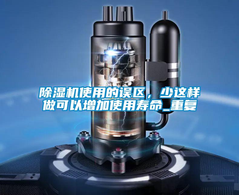 欧美黄色性爱视频网站 除湿机使用的误区，少这样做可以增加使用寿命_重复
