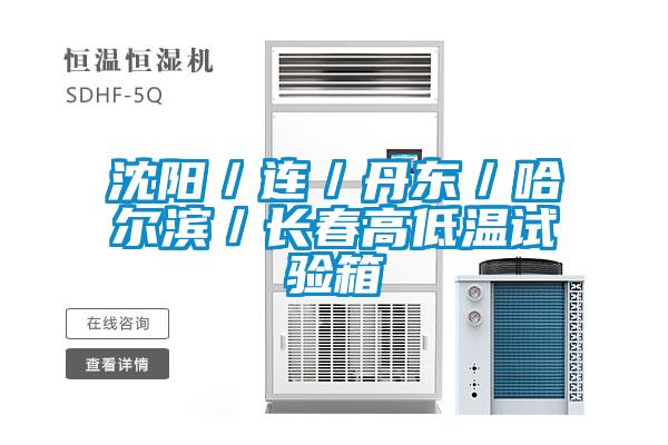 欧美黄色性爱视频网站 沈阳／连／丹东／哈尔滨／长春高低温试验箱
