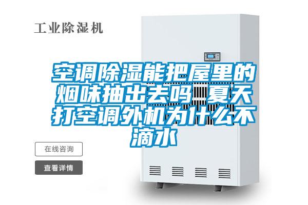 欧美成色手机在线观看 空调除湿能把屋里的烟味抽出去吗 夏天打空调外机为什么不滴水