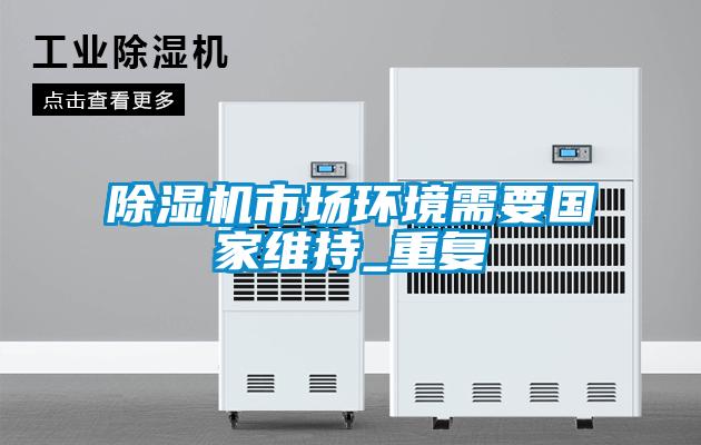 欧美黄色电影在线播放 除湿机市场环境需要国家维持_重复