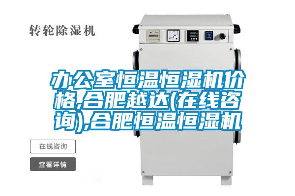欧美黄色电影在线播放 办公室恒温恒湿机价格,合肥越达(在线咨询),合肥恒温恒湿机