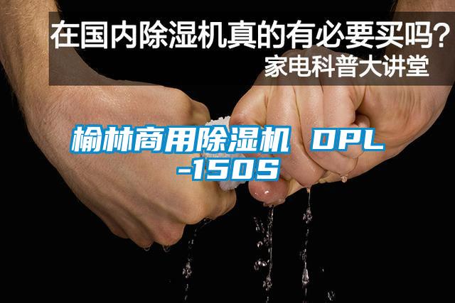 欧美黄色性爱视频网站 榆林商用除湿机 DPL-150S
