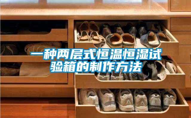 欧美黄色电影在线播放 一种两层式恒温恒湿试验箱的制作方法