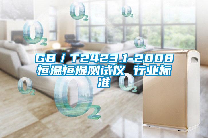 欧美黄色性爱视频网站 GB／T2423.1-2008恒温恒湿测试仪 行业标准