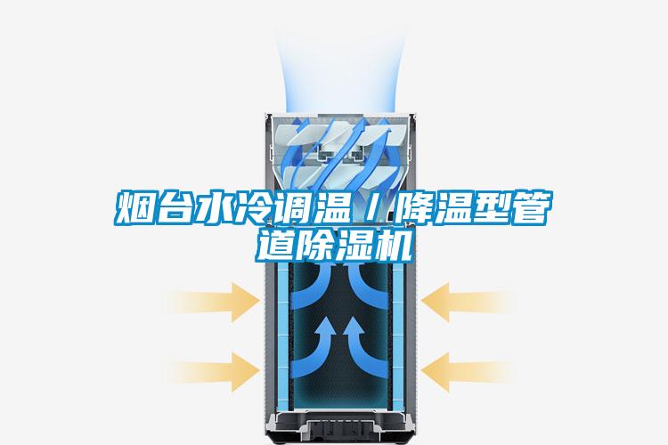 欧美成色手机在线观看 烟台水冷调温／降温型管道除湿机