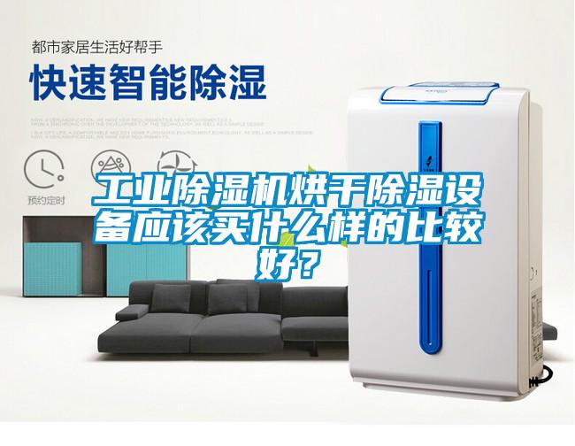 欧美成色手机在线观看 工业除湿机烘干除湿设备应该买什么样的比较好？