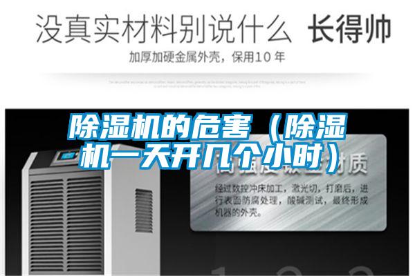 欧美黄色电影在线播放 除湿机的危害（除湿机一天开几个小时）