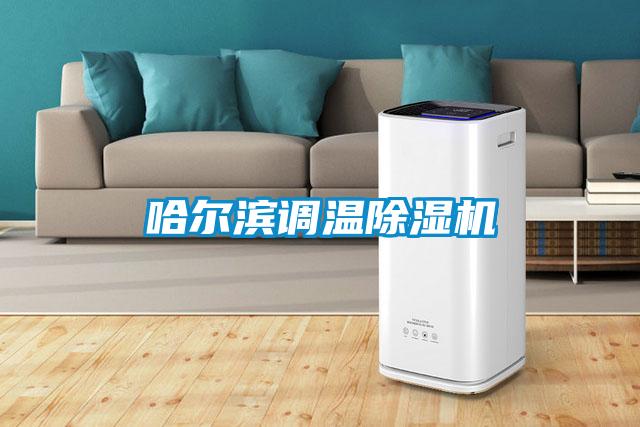 欧美黄色电影在线播放 哈尔滨调温除湿机