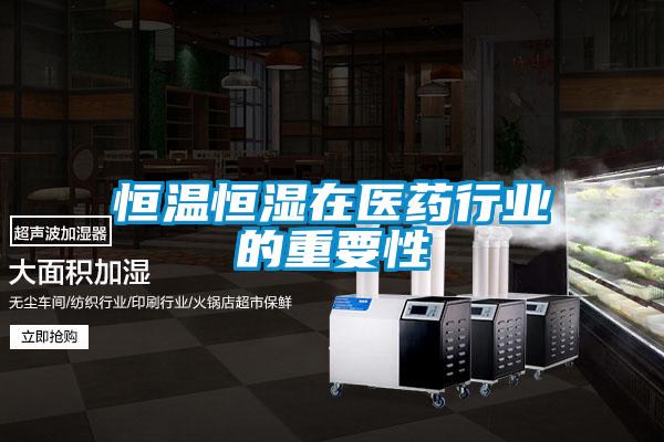 欧美成色手机在线观看 恒温恒湿在医药行业的重要性