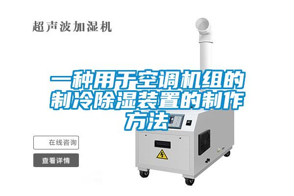 欧美成色手机在线观看 一种用于空调机组的制冷除湿装置的制作方法