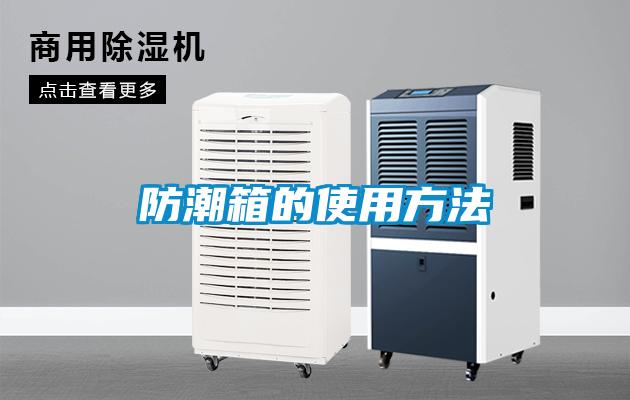 欧美黄色电影在线播放 防潮箱的使用方法