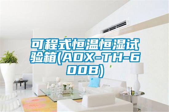 欧美黄色电影在线播放 可程式恒温恒湿试验箱(ADX-TH-600B)