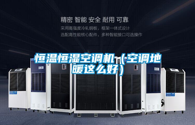 欧美黄色电影在线播放 恒温恒湿空调机（空调地暖这么好）