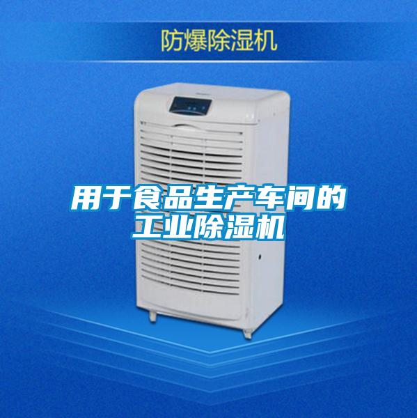 欧美黄色性爱视频网站 用于食品生产车间的工业除湿机