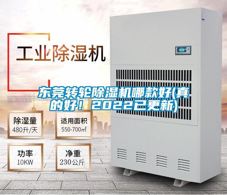欧美黄色性爱视频网站 东莞转轮除湿机哪款好(真的好！2022已更新)