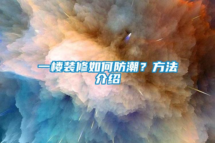 欧美黄色性爱视频网站 一楼装修如何防潮？方法介绍