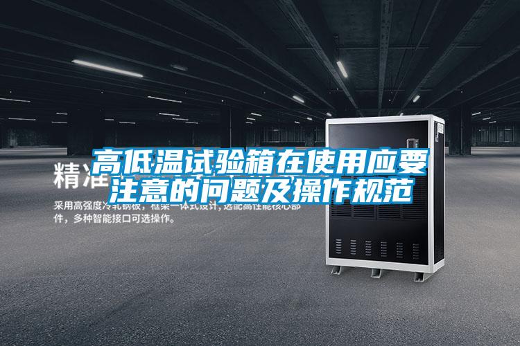 欧美成色手机在线观看 高低温试验箱在使用应要注意的问题及操作规范