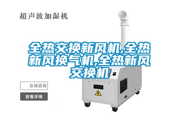 欧美成色手机在线观看 全热交换新风机,全热新风换气机,全热新风交换机