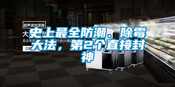 欧美黄色电影在线播放 史上最全防潮、除霉大法，第2个直接封神