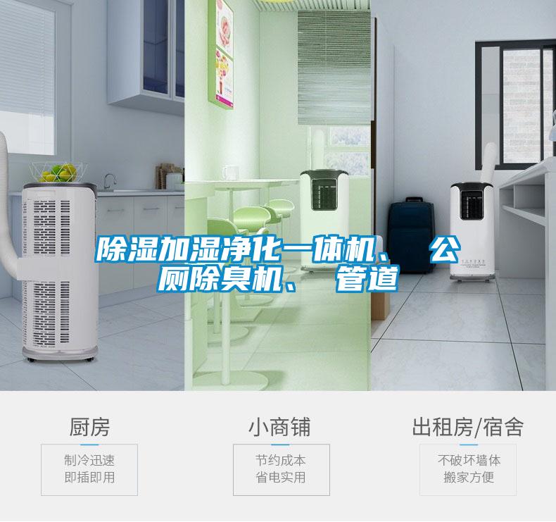 欧美黄色电影在线播放 除湿加湿净化一体机、 公厕除臭机、 管道