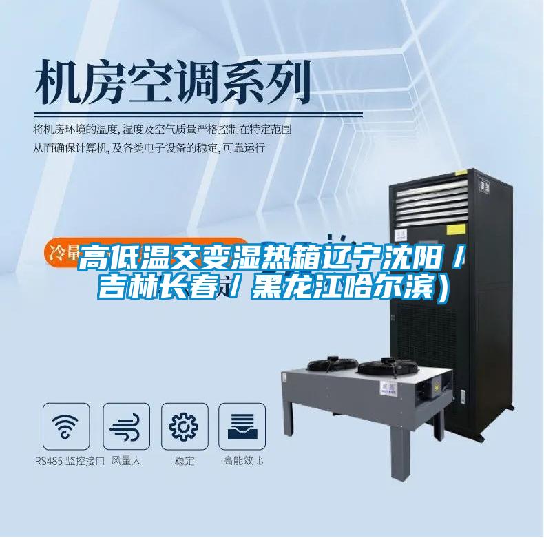 欧美黄色性爱视频网站 高低温交变湿热箱辽宁沈阳／吉林长春／黑龙江哈尔滨）