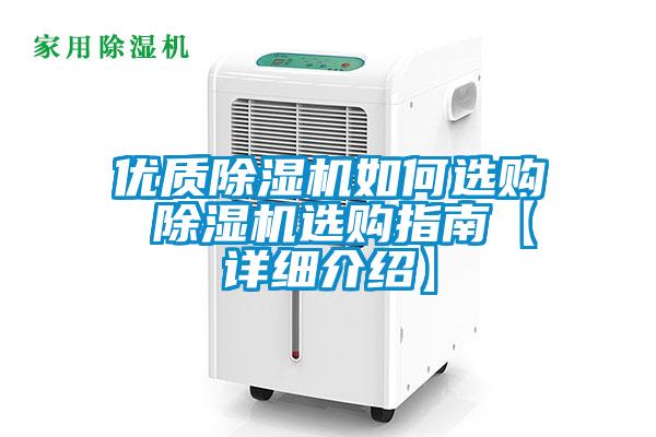 欧美成色手机在线观看 优质除湿机如何选购 除湿机选购指南【详细介绍】