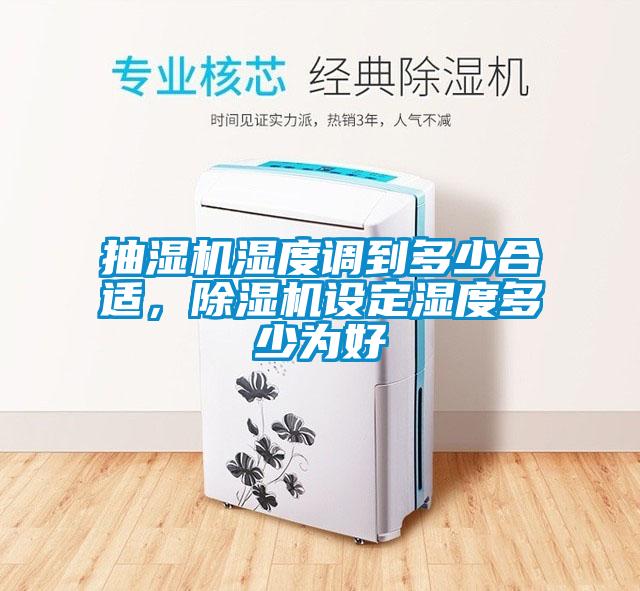欧美成色手机在线观看 抽湿机湿度调到多少合适，除湿机设定湿度多少为好