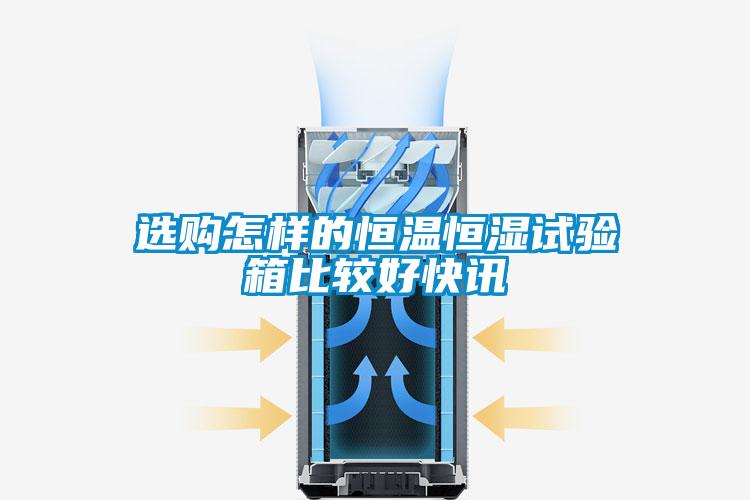 欧美成色手机在线观看 选购怎样的恒温恒湿试验箱比较好快讯